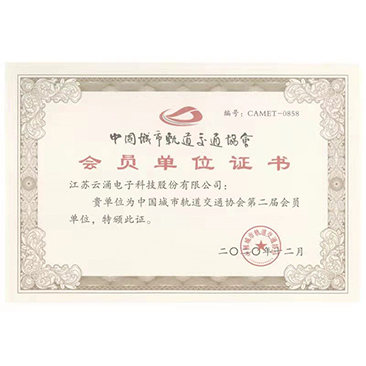 中國城市軌道交通會(huì)員單位