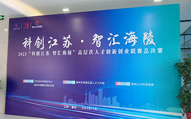 “科創(chuàng)江蘇，智匯海陵” 云涌科技全力支持高層次人才創(chuàng)新創(chuàng)業(yè)聯(lián)賽